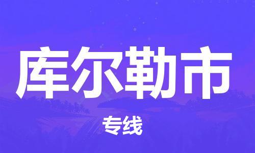 肇庆到库尔勒市物流公司|肇庆到库尔勒市专线（所有货源/均可承运）