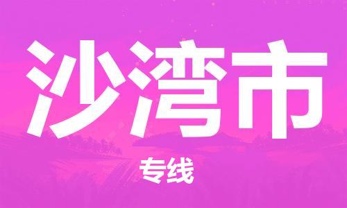 肇庆到沙湾市物流公司|肇庆到沙湾市专线（所有货源/均可承运）