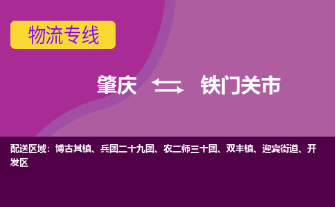 肇庆到铁门关市物流专线-肇庆到铁门关市货运（今日/热点线路）