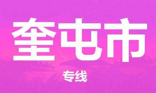 肇庆到奎屯市物流公司|肇庆到奎屯市专线（所有货源/均可承运）