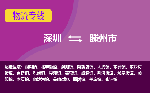 深圳到滕州市物流公司-可靠快速深圳至滕州市专线