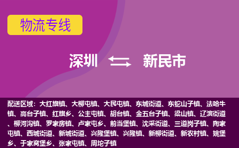 深圳到新民市物流专线-深圳到新民市货运（今日/热点线路）