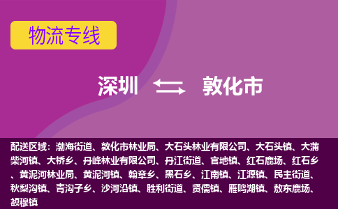 深圳到敦化市物流专线-深圳到敦化市货运（今日/热点线路）