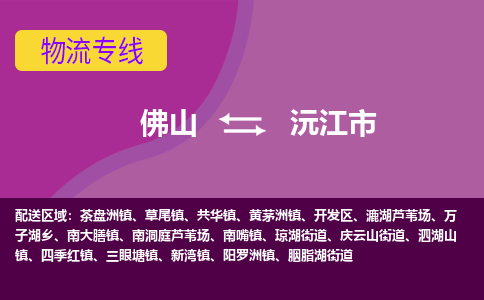 佛山到沅江市物流公司-可靠快速佛山至沅江市专线