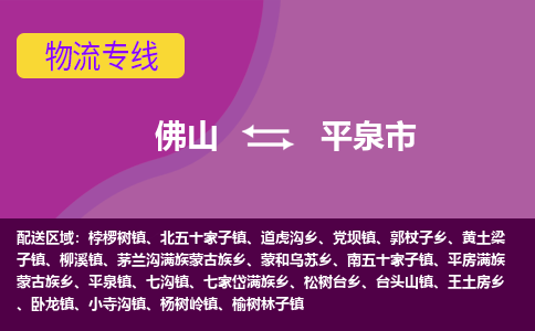 佛山到平泉市物流公司-可靠快速佛山至平泉市专线