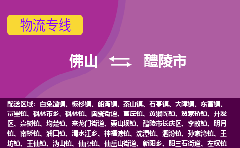 佛山到醴陵市物流专线-佛山到醴陵市货运（今日/热点线路）