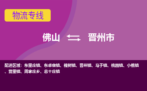佛山到晋州市物流公司-可靠快速佛山至晋州市专线