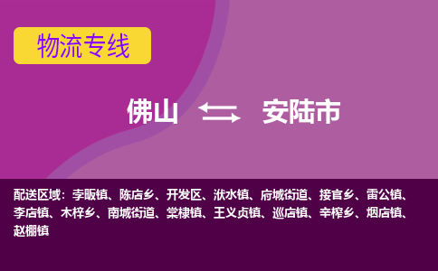 佛山到安陆市物流专线-佛山到安陆市货运（今日/热点线路）