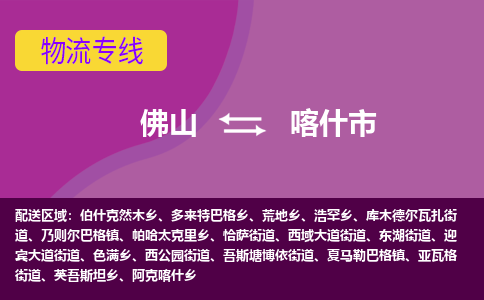 佛山到喀什市物流公司-可靠快速佛山至喀什市专线