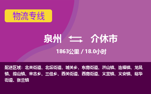 泉州到介休市物流公司-可靠快速泉州至介休市专线