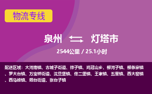泉州到灯塔市物流公司-可靠快速泉州至灯塔市专线