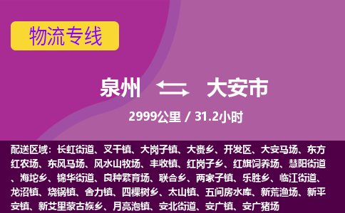 泉州到大安市物流公司-可靠快速泉州至大安市专线