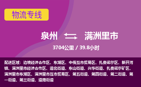 泉州到满洲里市物流公司-可靠快速泉州至满洲里市专线