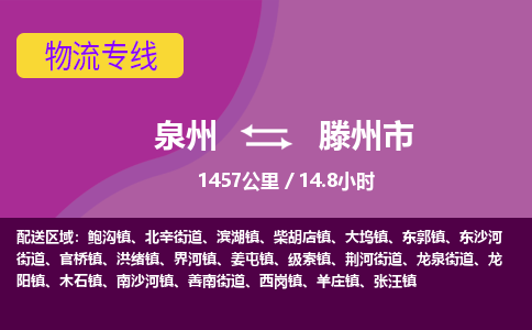 泉州到滕州市物流专线-泉州到滕州市货运（今日/热点线路）