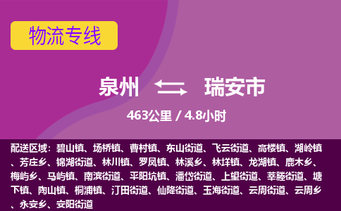 泉州到瑞安市物流专线-泉州到瑞安市货运（今日/热点线路）