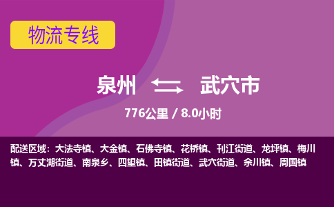 泉州到武穴市物流公司-可靠快速泉州至武穴市专线
