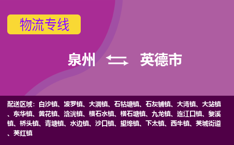 泉州到英德市物流公司-可靠快速泉州至英德市专线