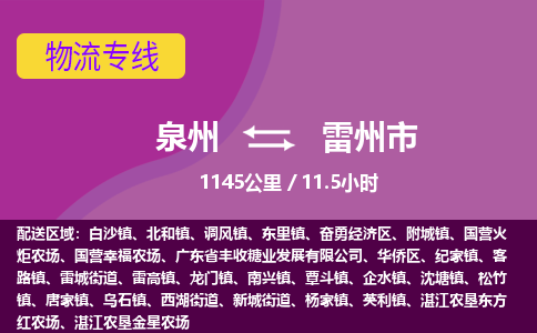泉州到雷州市物流专线-泉州到雷州市货运（今日/热点线路）