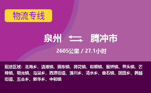 泉州到腾冲市物流专线-泉州到腾冲市货运（今日/热点线路）