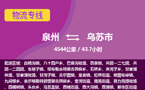 泉州到乌苏市物流公司-可靠快速泉州至乌苏市专线
