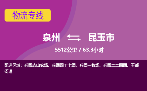 泉州到昆玉市物流专线-泉州到昆玉市货运（今日/热点线路）